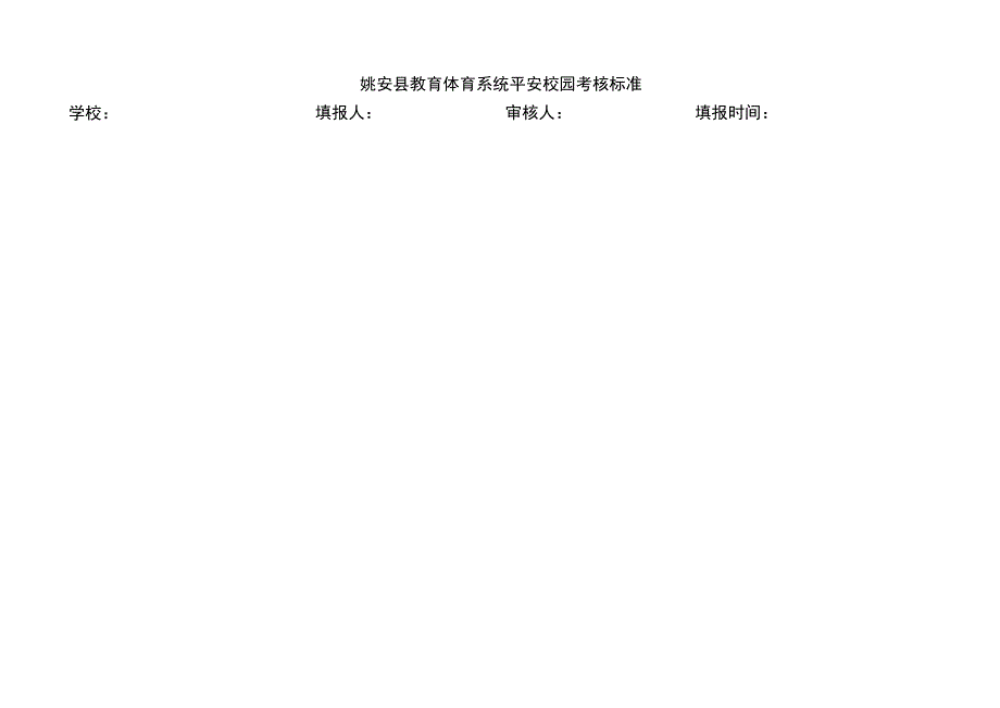 姚安县教育体育系统平安校园考核标准学校填报人审核人填报时间.docx_第1页