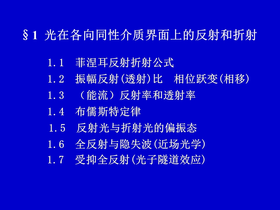 光通过各向同性介质及其界面所发生的现象.ppt_第2页