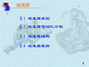 减速器拆装实习课件2减速器原理及拆装过程.ppt