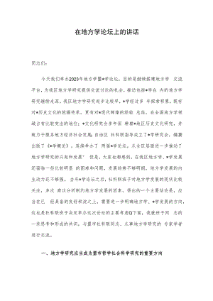 在地方学论坛上的讲话.docx