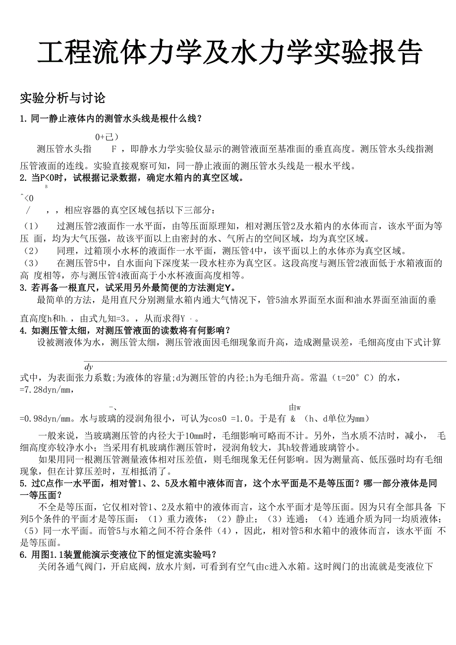 工程流体力学及水力学实验报告.docx_第1页