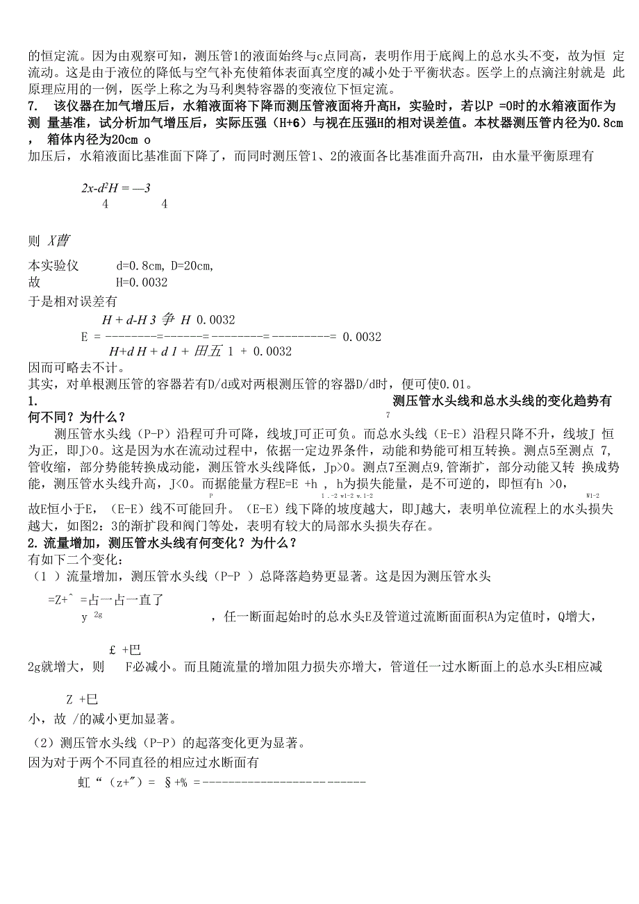 工程流体力学及水力学实验报告.docx_第2页