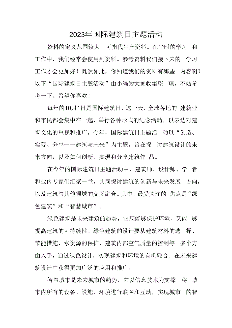 2023年国际建筑日主题活动.docx_第1页