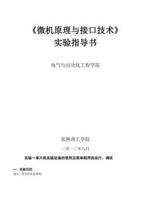 常熟理工学院微机原理与接口技术实验指导书2013.docx