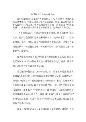 中国航天日活动主题总结汇编五篇.docx