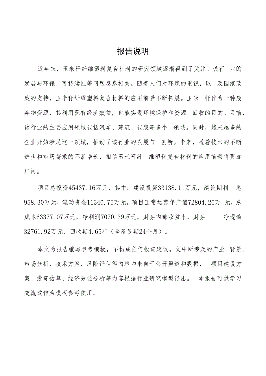 玉米秆纤维塑料复合材料建设项目商业计划书.docx_第2页