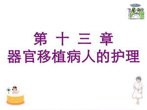 器官移植病人的护.ppt