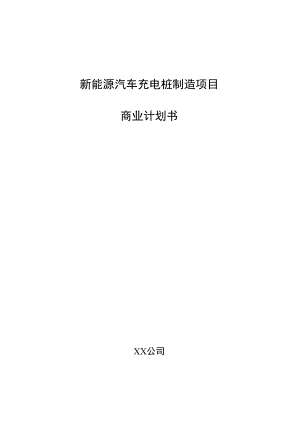 新能源汽车充电桩制造项目商业计划书.docx