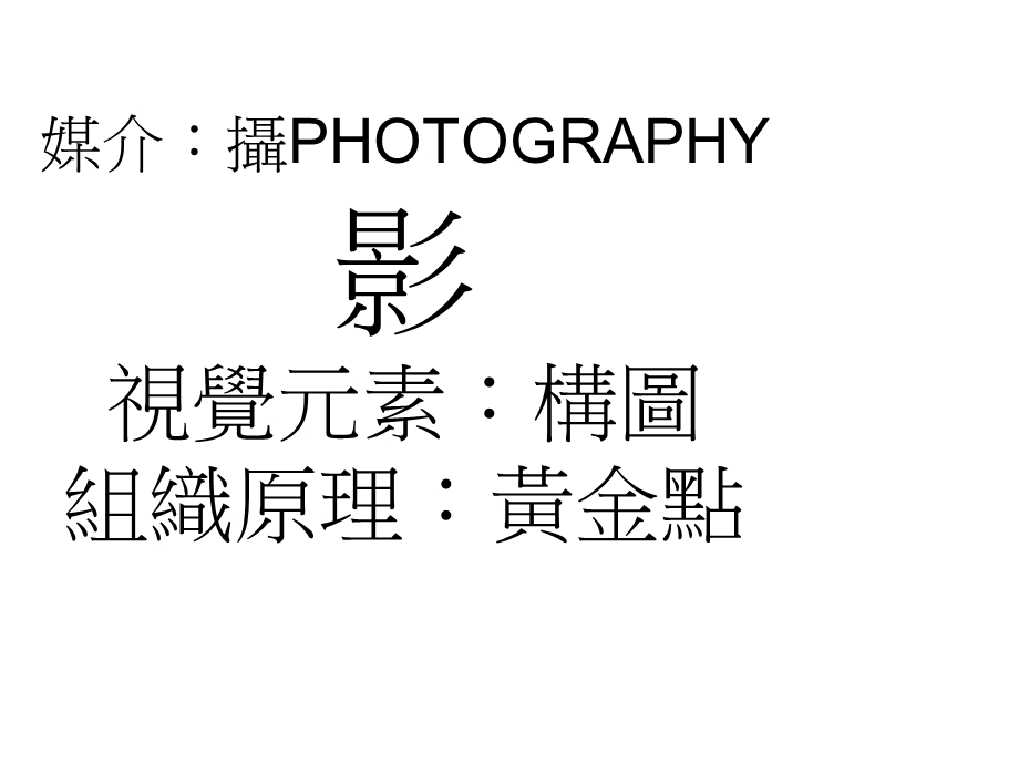 媒介摄PHOTOGRAPHY影视觉元素构图组织原理黄金点.ppt_第1页