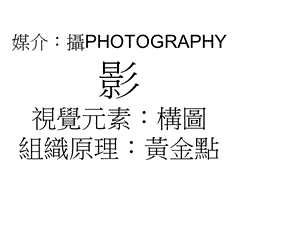 媒介摄PHOTOGRAPHY影视觉元素构图组织原理黄金点.ppt