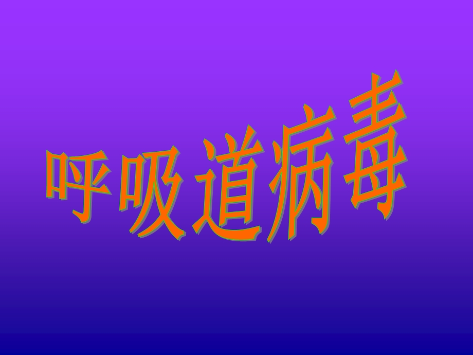 呼吸道病毒定义.ppt_第1页