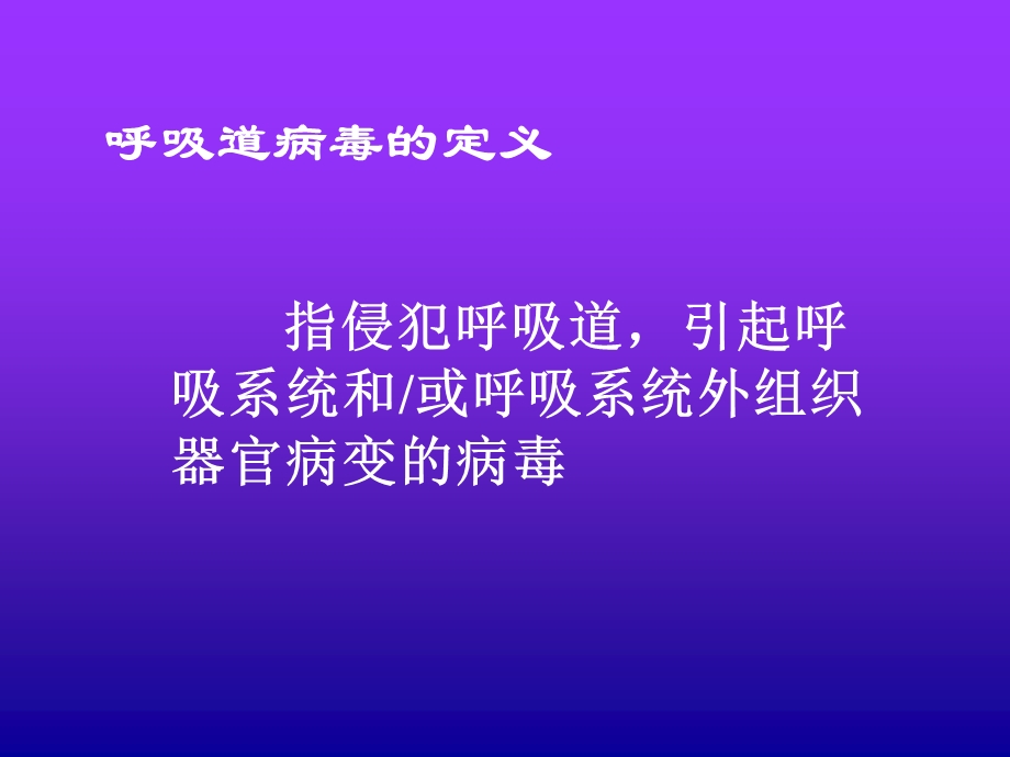 呼吸道病毒定义.ppt_第2页