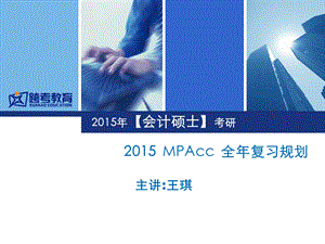 会计硕士MPAcc全年复习规划.ppt