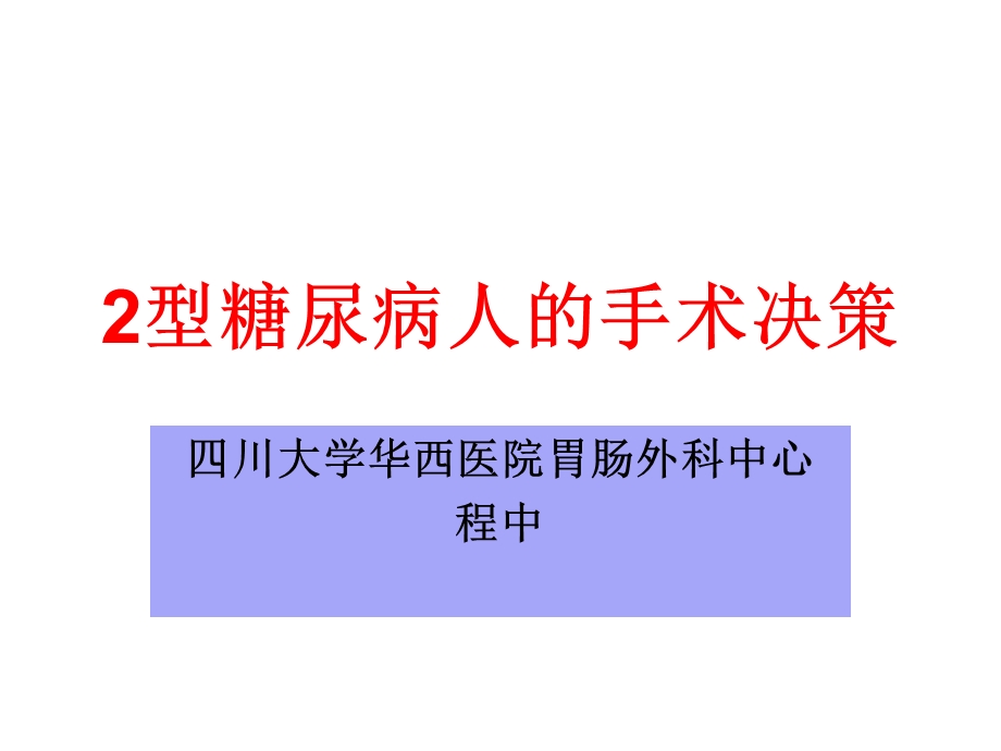 型糖尿病人的手术决策ppt课件.ppt_第1页