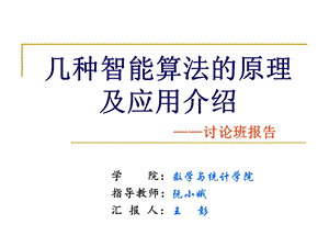 几种智能算法的原理及应用介绍.ppt