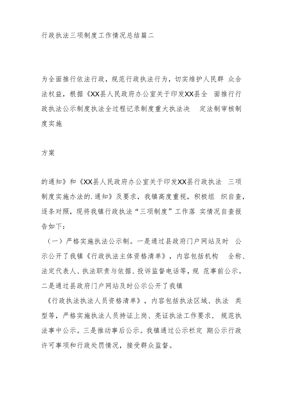 (9篇)关于行政执法三项制度工作情况总结材料汇编.docx_第3页