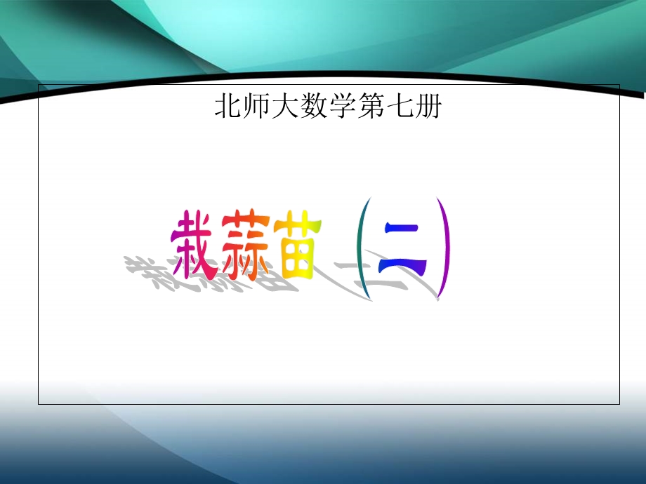 四年级数学课件-栽蒜苗.ppt_第1页