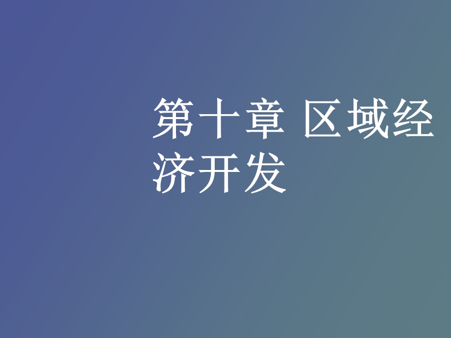 区域经济开发.ppt_第1页