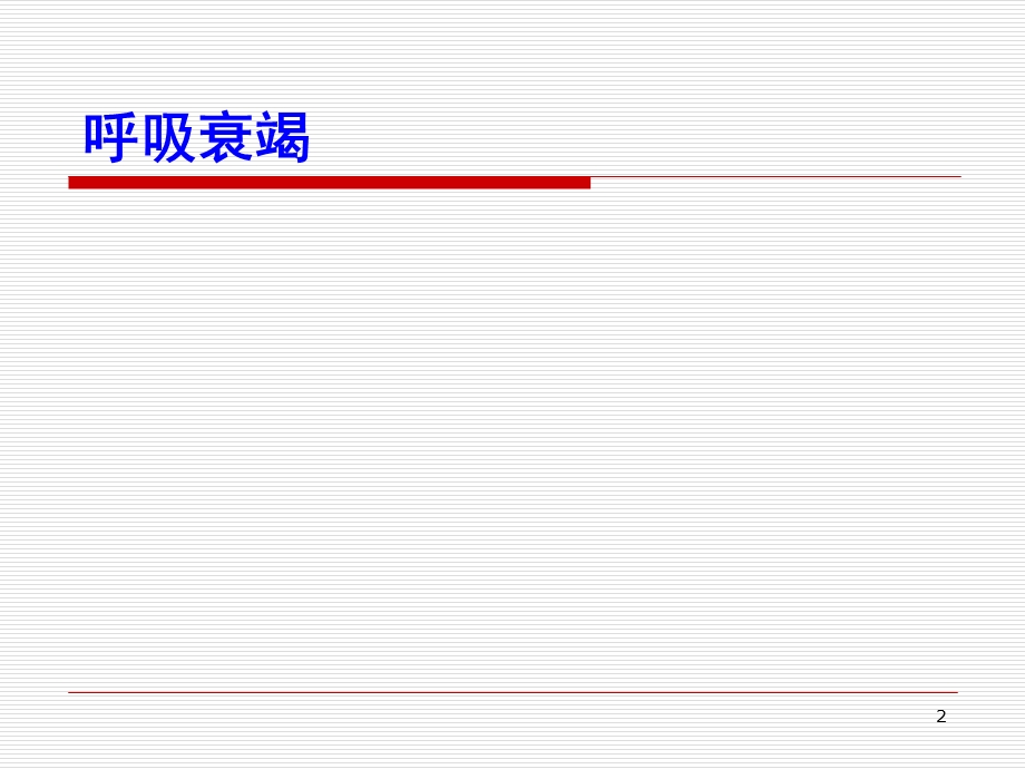 呼吸系统危重症.ppt_第2页