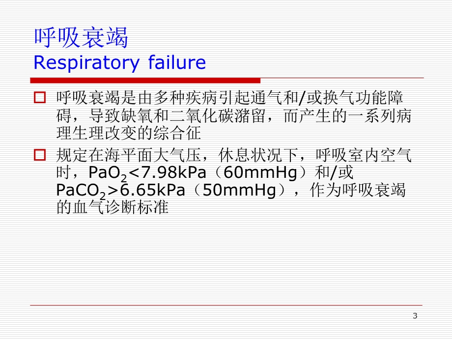 呼吸系统危重症.ppt_第3页