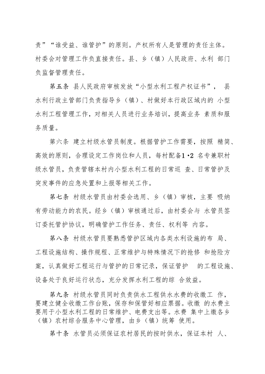 宁武县农村小型水利工程运行管理实施细则.docx_第2页