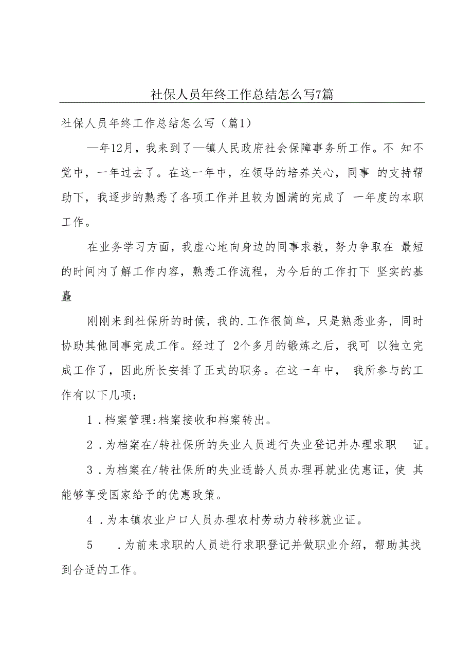 社保人员年终工作总结怎么写7篇.docx_第1页