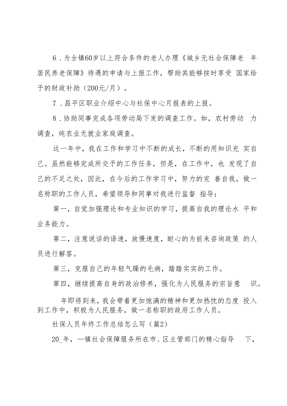 社保人员年终工作总结怎么写7篇.docx_第2页