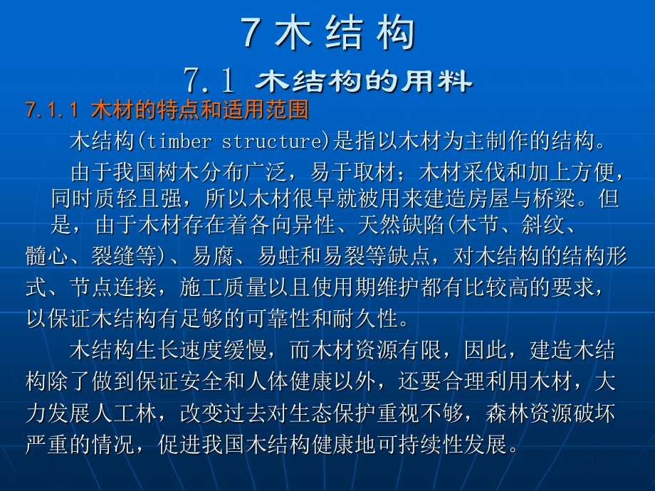 哈工大-建筑学结构与选型-建筑结构-木结构简化考研.ppt_第3页