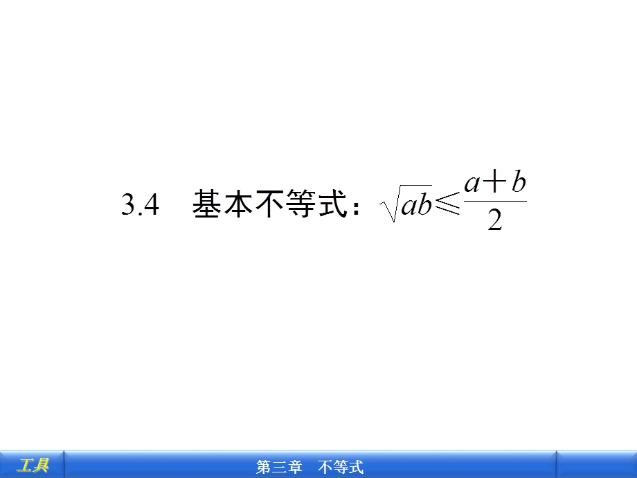 基本不等式：ab≤a+b.ppt_第1页