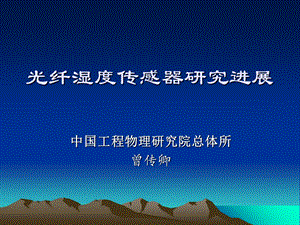 光纤湿度传感器研究进展.ppt