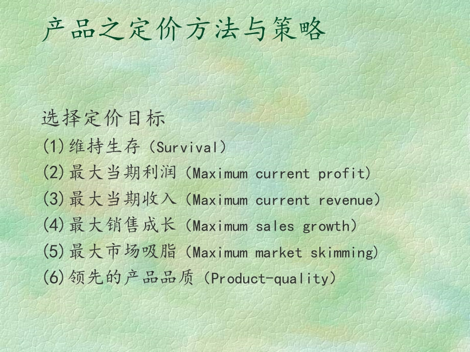 价格策略与管理.ppt_第2页