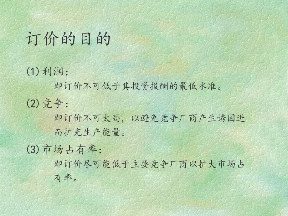 价格策略与管理.ppt_第3页