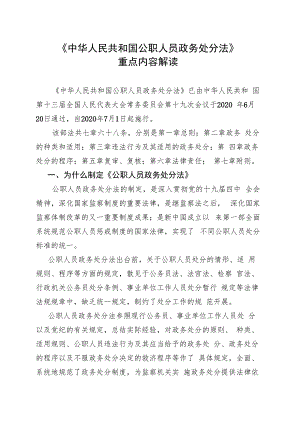 《中华人民共和国公职人员政务处分法》重点内容解读.docx