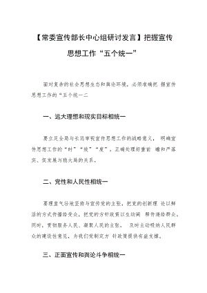 【常委宣传部长中心组研讨发言】把握宣传思想工作“五个统一”.docx