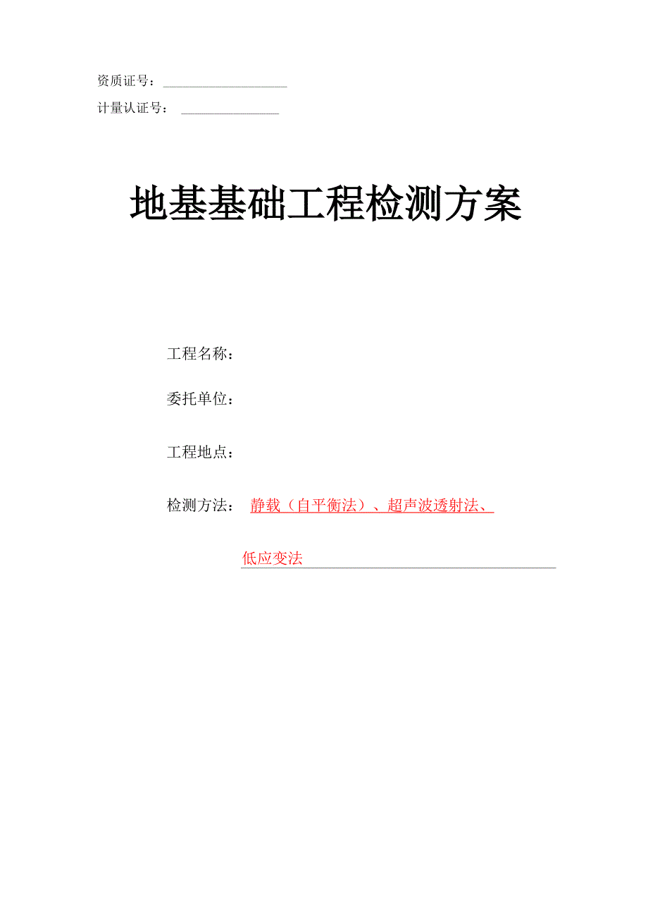 工程桩试桩自平衡法检测方案.docx_第1页