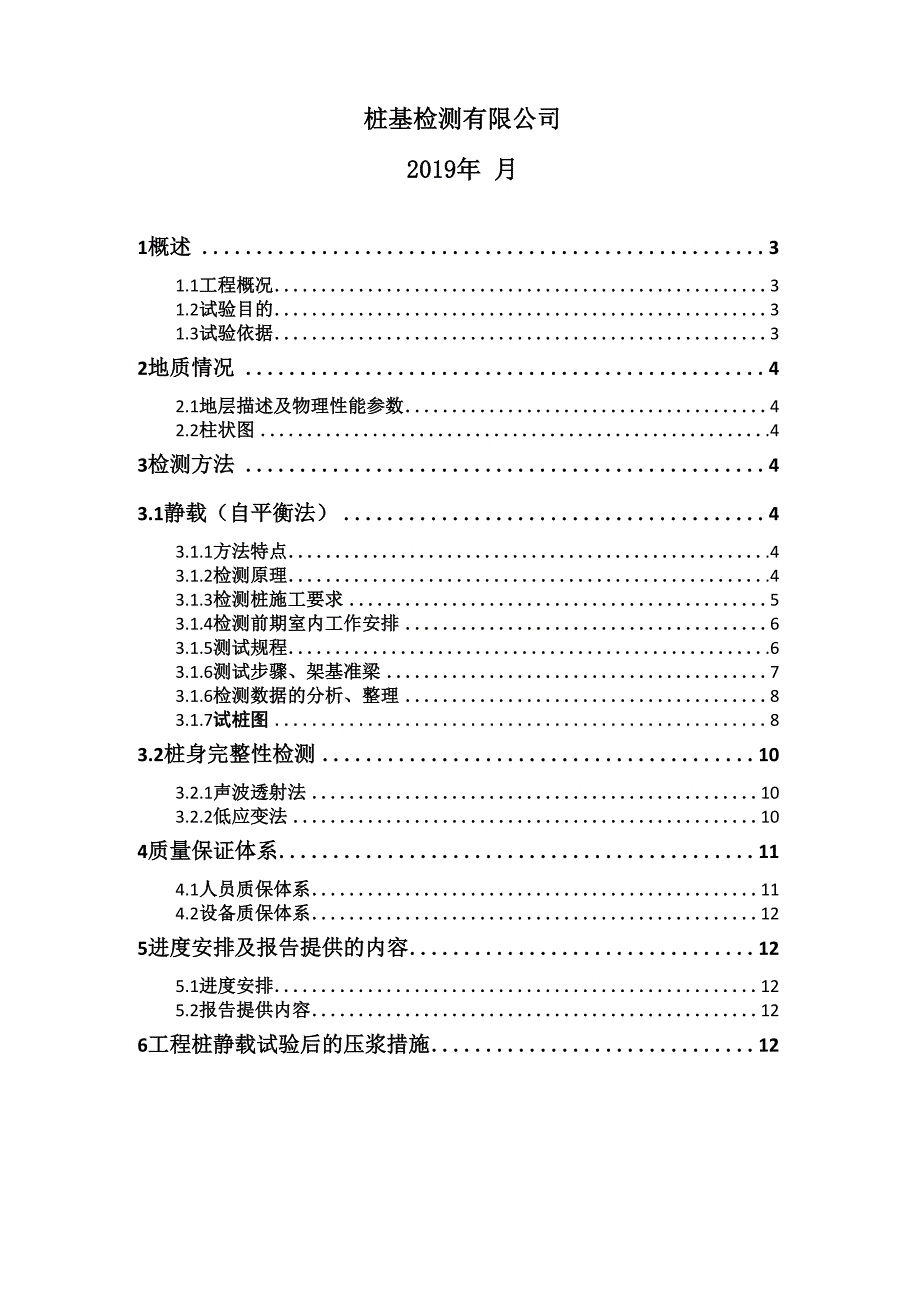 工程桩试桩自平衡法检测方案.docx_第2页