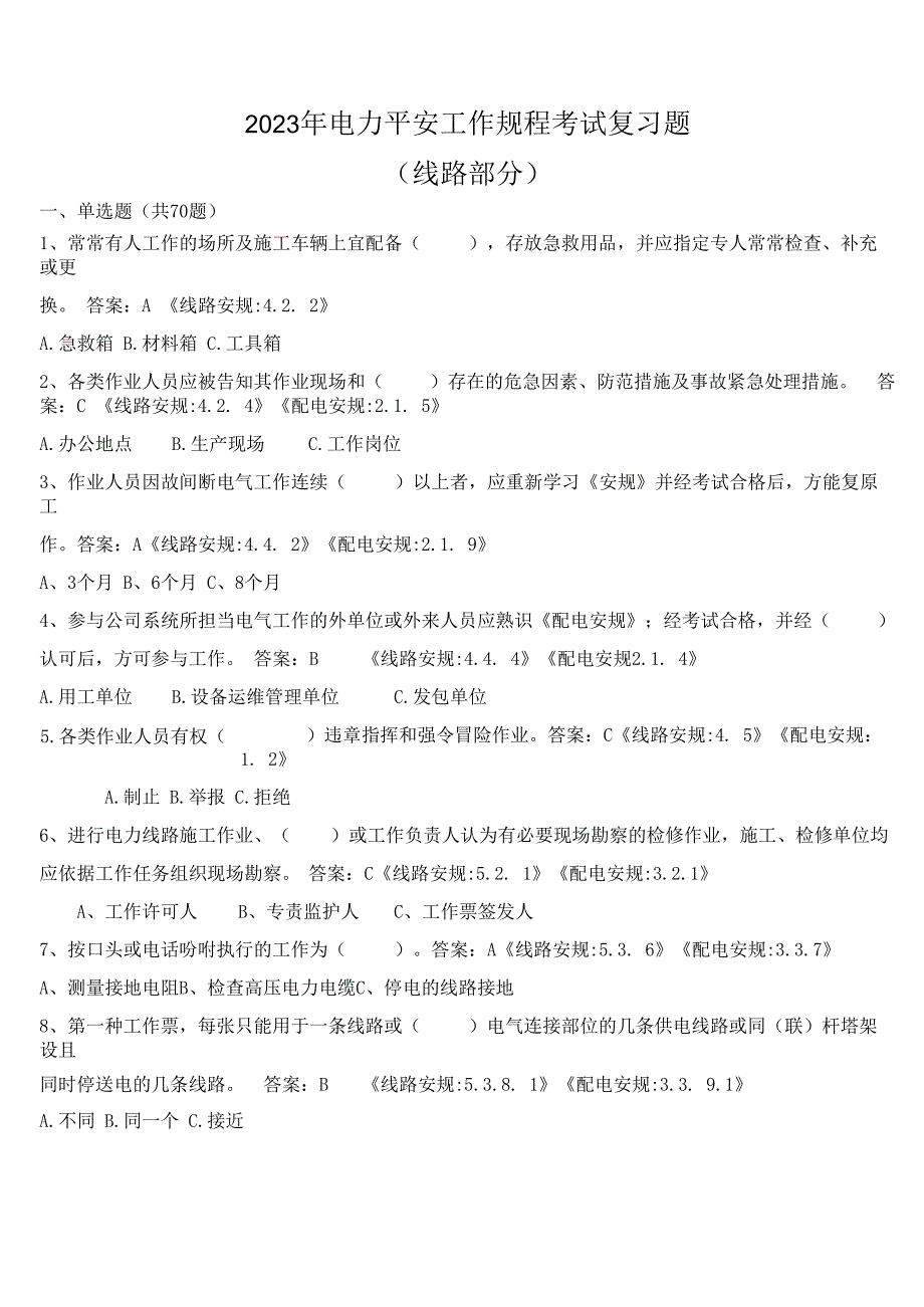 2023年电力安全工作规程考试复习题(线路部分).docx_第1页