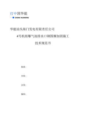 华能汕头海门发电有限责任公司4号机组曝气池排水口钢围堰加固施工技术规范书.docx