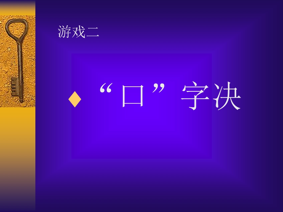 几种常见年会游戏.ppt_第3页