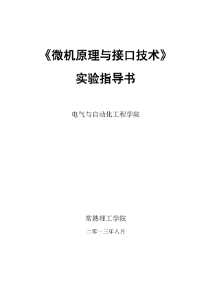 常熟理工学院微机原理与接口技术实验指导书2013...docx