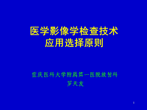 医学影像学检查技术选择原则.ppt