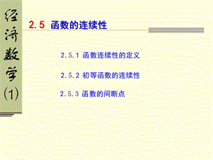 函数的连续性(134).ppt