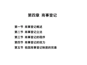 商法总论第四章商事登记.ppt