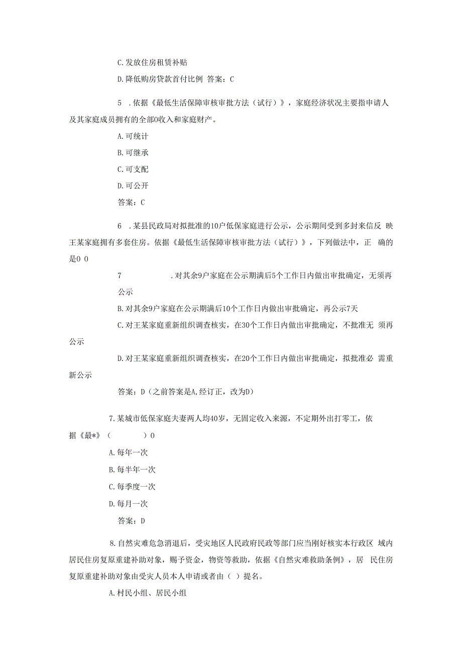 2023年社会工作者考试社会工作法规与政策真题及答案.docx_第2页