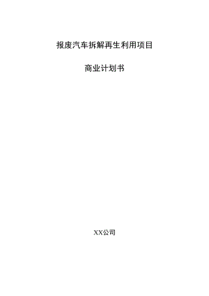 报废汽车拆解再生利用项目商业计划书.docx