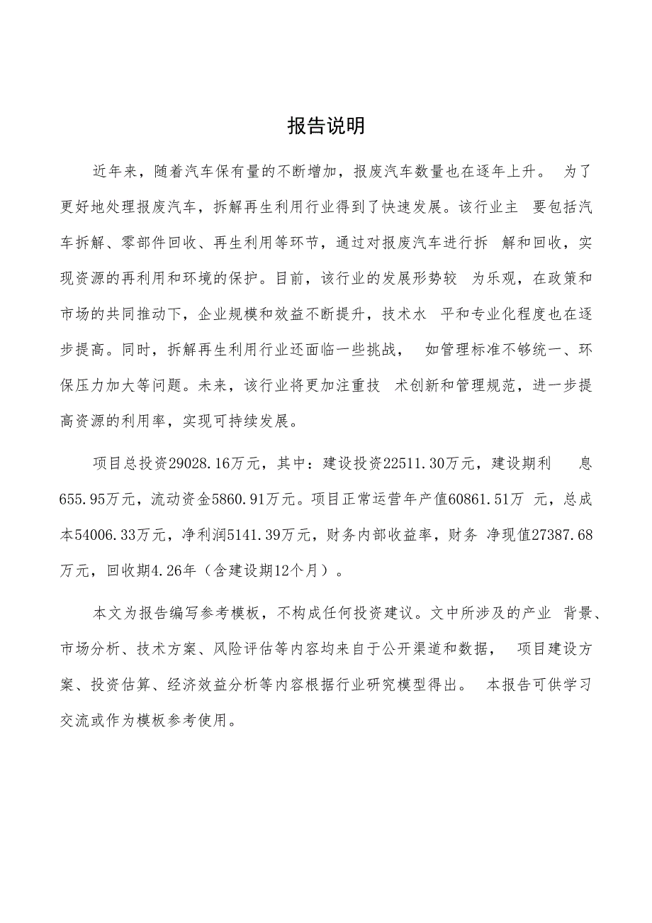 报废汽车拆解再生利用项目商业计划书.docx_第2页