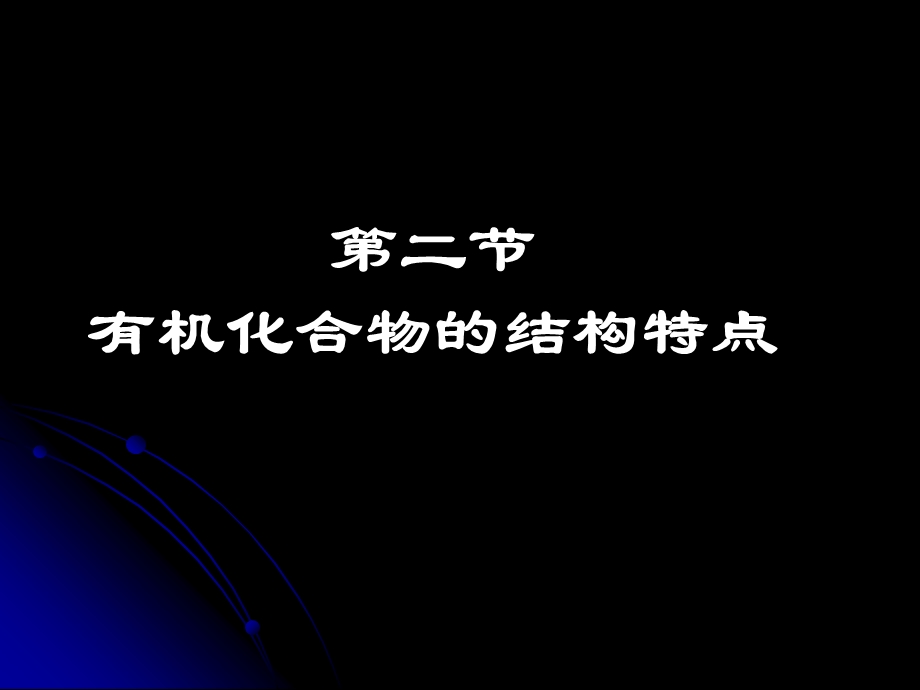 化学选修5第一章认识有机化合物(第二课时).ppt_第1页