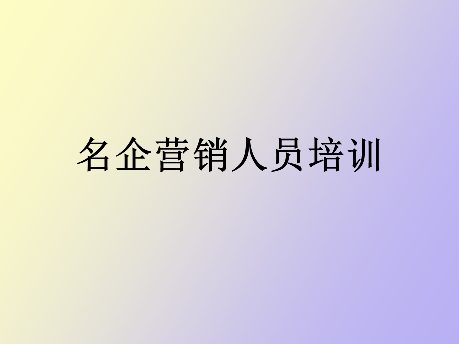 名企营销人员培训.ppt_第1页