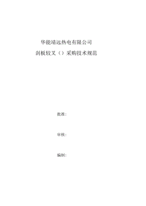 华能靖远热电有限公司刮板铰叉102378042采购技术规范.docx