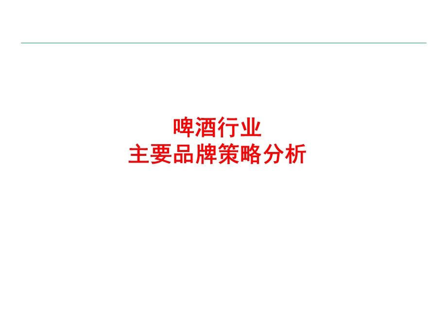 啤酒行业品牌策略分析.ppt_第1页